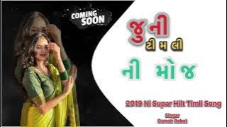 જુની ને હટાવી મેં તો નવો માલ પટાયો Junine Hatavi Meto Navo Mal Patayo Suresh Ravat //Vijay raj damor