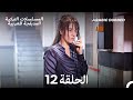 العقرب الحلقة 12 Arabic Dubbed Long Version 