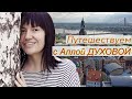 Путешествуем с Аллой Духовой