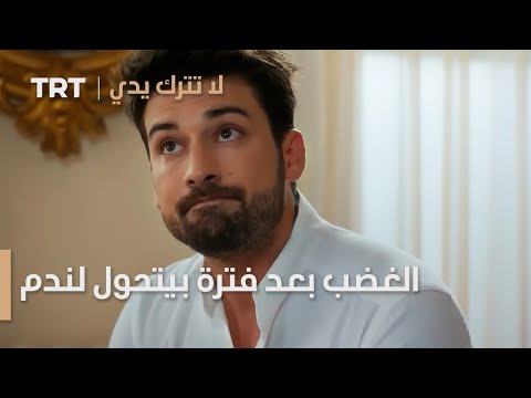 الغضب بعد فترة بيتحول لندم لا تترك يدي الموسم 2 الحلقة 4