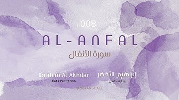 Al-Anfal – Ibrahim Al Akhdar | ابراهيم الأخضر - سورة الأنفال