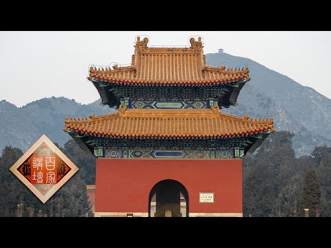大明帝陵10 因旧改新昭庆陵 在旧陵之上修建的昭陵、庆陵有何独特之处?明穆宗、明光宗有着怎样的传奇人生?20220525 | CCTV百家讲坛官方频道 Episode cover