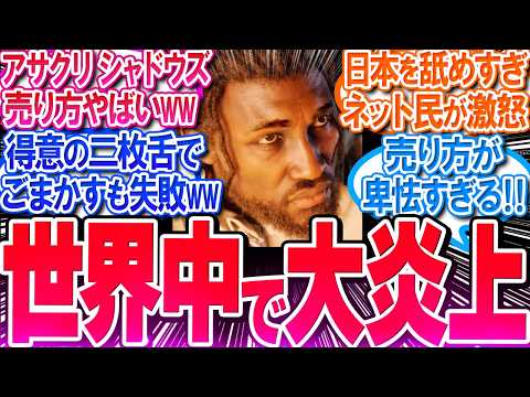 UBIの二枚舌がバレて大炎上‼弥助の『侍』表記を日本版だけ隠すww【反応集】【アサシンクリードシャドウズ】【淡路の罠】【弥助】【一騎当千の兵】【ナオエ】【ロックリー】【作業用】【睡眠用】【総集編】