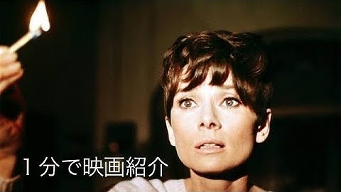 1分で映画紹介「暗くなるまで待って」旧