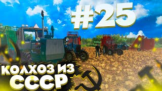 ПОДБИРАЕМ СОЛОМУ ВСЕМ КОЛХОЗОМ! КОЛХОЗ ИЗ СССР- ЧАСТЬ 25! FARMING SIMULATOR 19