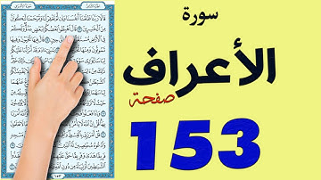 سورة الاعراف صفحة 153 | مكتوبة مكررة |How to memorize the Holy Quran easily