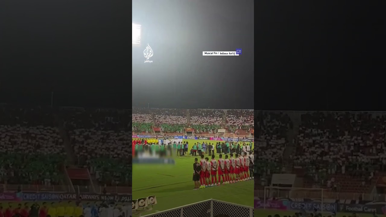 في أجواء تضامنية.. الجمهور العُماني يُشكل علم فلسطين في المدرجات