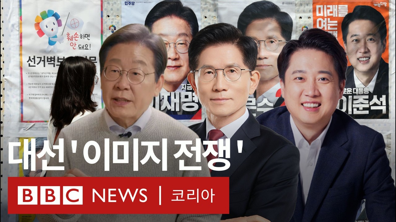 ‘헤어, 의상, 눈썹, 포즈까지’, 불꽃 튀는 대선 이미지 메이킹 - BBC News 코리아