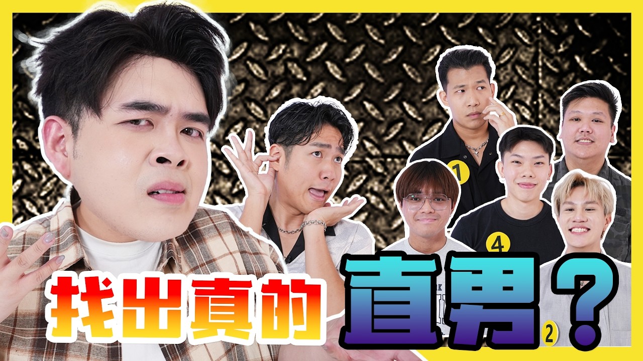 找出真的直男？GUESS THE REAL STRAIGHT GUY?  | #canuguess ft @luwistann