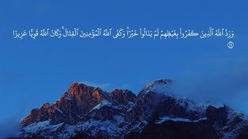 سورة الأحزاب | الآيات 21 - 27 | القارئ بدر التركي