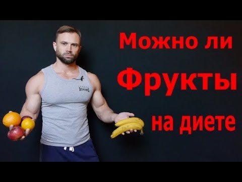 Можно ли есть Фрукты на Сушке? Фрукты на диете / при похудении