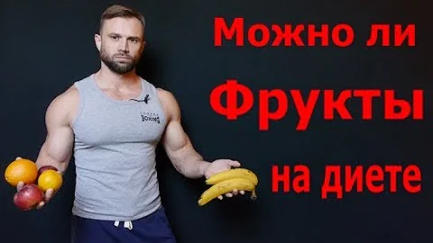 Можно ли есть Фрукты на Сушке? Фрукты на диете / при похудении