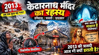 केदारनाथ मंदिर का संपूर्ण इतिहास एवं रहस्य | Mystery of Kedarnath | Real History of Kedarnath. 