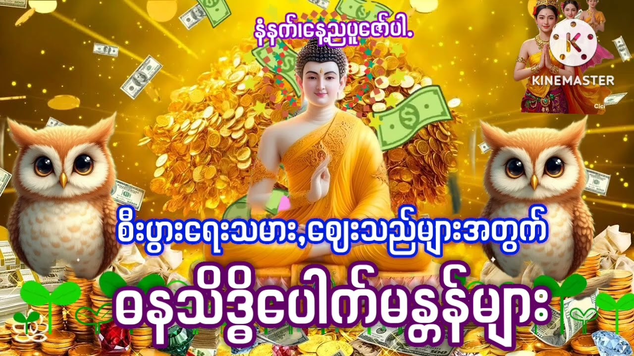 #စီးပွားရေးလုပ်ငန်းရှင်,ဈေးသည်များအတွက်#ဓနသိဒ္ဓိပေါက်မန္တန်များ#