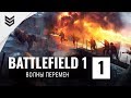 Вторая часть дополнения «Волны перемен» для Battlefield 1