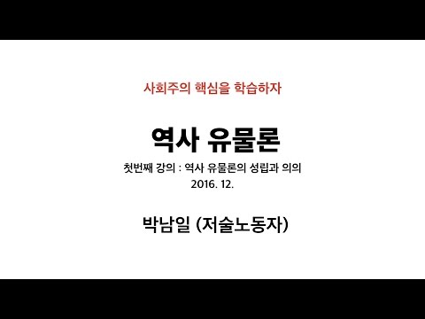 역사유물론1