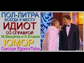 ИДИОТ СО СПРАВКОЙ x ПОЛ-ЛИТРА ВСЕГДА К МЕСТУ /// ЛУЧШИЕ ПРИКОЛЫ [[ЮМОРИСТЫ ВАШУКОВ И ЕГОРОВ]]] #ЮМОР