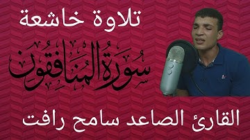 القارئ الصاعد سامح رافت تلاوة خاشعة لسورة المنافقون | تلاوة مرئية