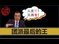 【小岛浪吹】正国级牛B：聊聊团派终代目---李克强总理的政治生涯