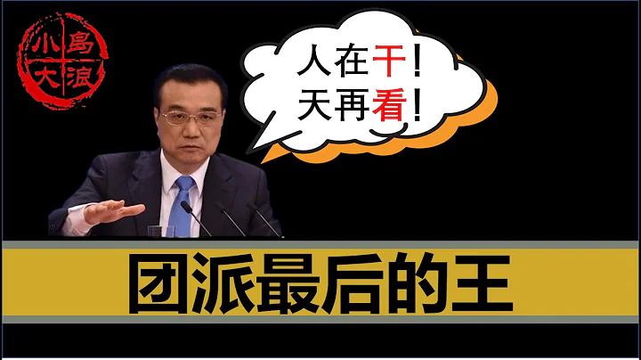 【小岛浪吹】正国级牛B：聊聊团派终代目---李克强总理的政治生涯 - 天天要闻