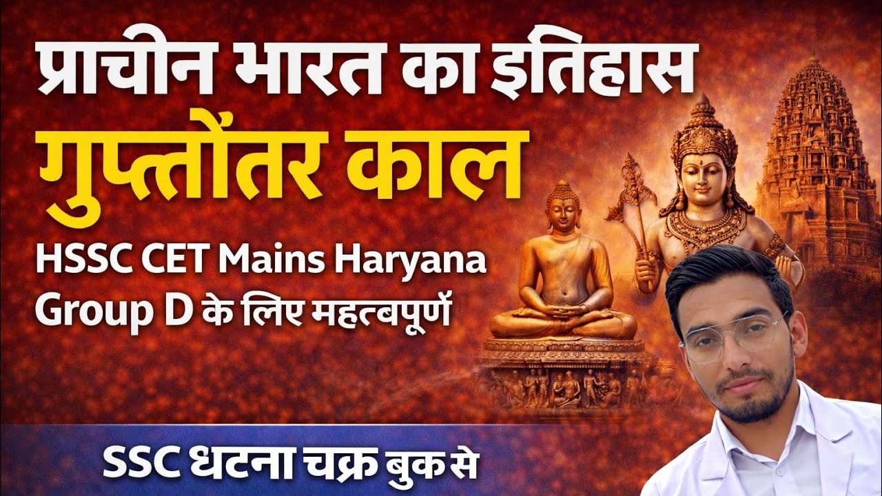 प्राचीन भारत का इतिहास गुप्तोतर काल HSSC CET Mains Haryana Group D के लिए महत्वपूर्ण SSC घटना चक्र 