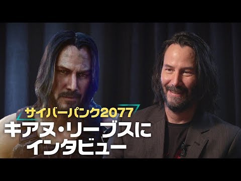 キアヌ・リーブスが『サイバーパンク2077』のクールな要素を語る