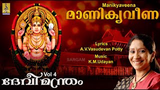 Download Lagu മാണികൃവീണ | Devi Devotional Song | Devimandram Vol - 4 | Sujatha | Manikyaveena MP3