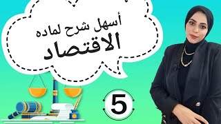 خمسه قانون | شرح ماده مبادئ الاقتصاد الفرقه الاولي (عناصر الانتاج)