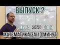 Ребусы | Математика за 10 минут | Выпуск #2