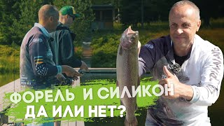 Форель и силикон. Да или нет?