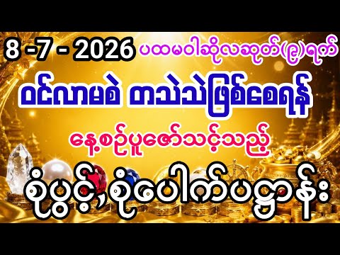အသက်ရူလိုက်တိုင်း ငွေဝင်နိုင်ပါစေ #ကံပွင့် #လာဘ်ပွင့် #စီးပွားတက် #စုံပွင့်,စုံပေါက်ပဋ္ဌာန်း