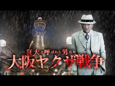 『狂犬と呼ばれた男たち　大阪ヤクザ戦争』予告映像　狂犬―それは語り継がれていく男たちの物語　オールイン エンタテインメント