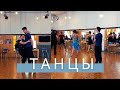 Танцуем произвольно // Работа с Учениками // Наконец-то на Каблуках //