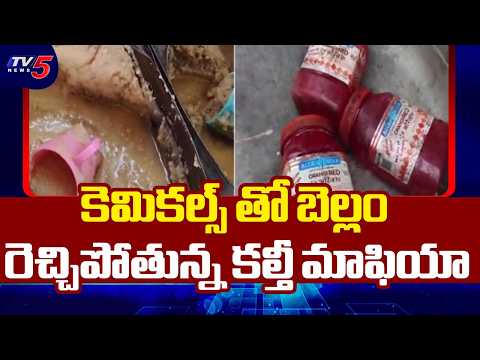 Jaggery And Ghee Adulteration Racket Revealed In West Godavari || TV5 News - TV5NEWS
