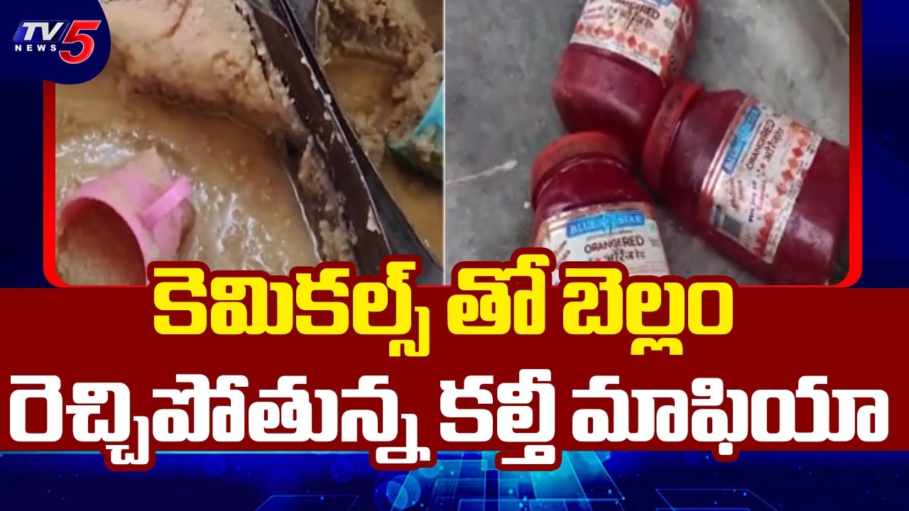 Jaggery And Ghee Adulteration Racket Revealed In West Godavari || TV5 News