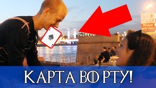 ФОКУС КАРТА ВО РТУ! / ОБУЧЕНИЕ ФОКУС КАРТА ВО РТУ! / ОБУЧЕНИЕ