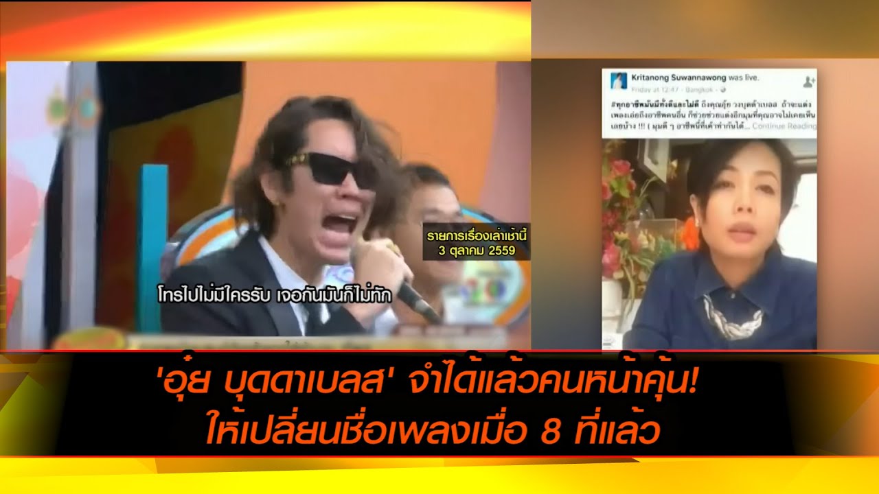 'อุ๋ย บุดดาเบลส' จำได้แล้วคนหน้าคุ้น! ให้เปลี่ยนชื่อเพลงเมื่อ 8 ที่แล้ว
