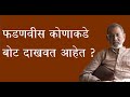 फडणवीस कोणाकडे बोट दाखवत आहेत ? | Bhau Torsekar | Pratipaksha