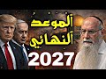 حاخام أمريكي يكشف المستور الفداء النهائي 2027