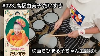 【ドラム】だいすき｜高橋由美子｜叩いてみた（#023） Rhythm Forge Lab