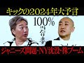 キックの2024年大予言「ジャニーズ問題」「●●沈没」「訴訟ブーム」