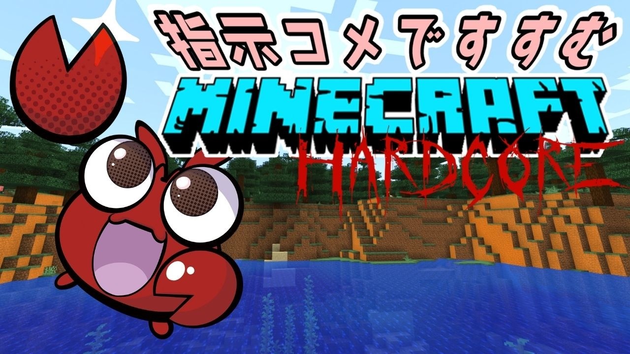 【#minecraft 】視聴者のコメントに操ってもらうマイクラハードコア第2話【アメザリひらい】