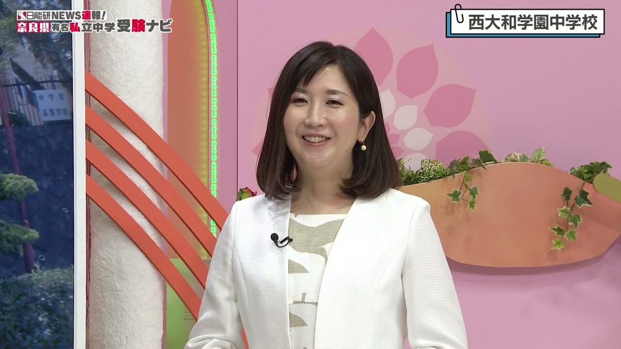【西大和学園中学校】日能研NEWS速報！奈良県有名私立中学受験ナビ ２０２４