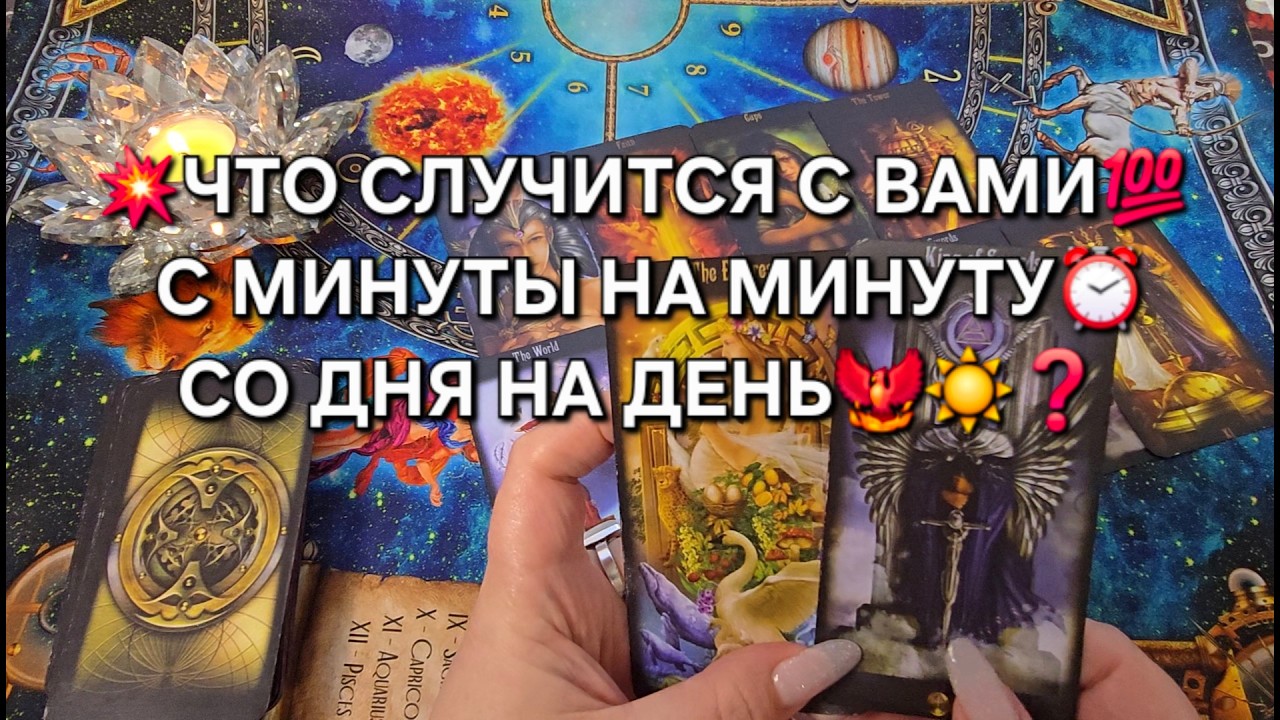 💥ЧТО СЛУЧИТСЯ С ВАМИ💯 С МИНУТЫ НА МИНУТУ⏰ СО ДНЯ НА ДЕНЬ🐦‍🔥💫❓ Таро расклад