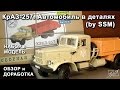 КрАЗ 257. Автомобиль в деталях (by SSM). Обзор набора и модели. Доработки.