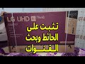 فتح وتركيب شاشة 65 بوصة LG UHD 4K 65UP7760 وبحث القنوات