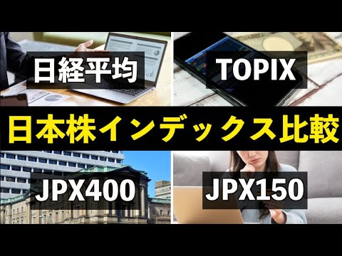 【徹底比較】日本株インデックス6選(日経平均/TOPIX/Core30/JPX400/JPX150/JPX配当貴族)でおすすめは？