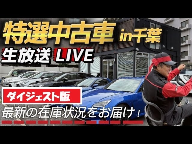 【特選中古車】千葉店販売車両生放送ダイジェスト版！！！