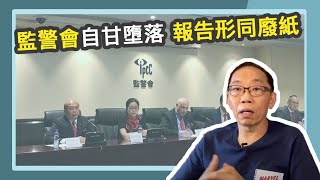 20200616 監警會自甘墮落 報告形同廢紙