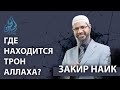 Где находится трон Аллаха? | Закир Найк